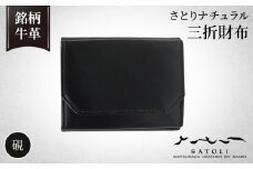 No.241-01 【さとりナチュラル】三折財布／硯（HCK34 A-Z）  