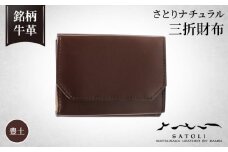 No.241-02 【さとりナチュラル】三折財布／豊土（HCK34 B-Z）  