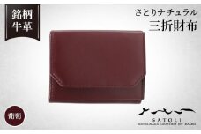 No.241-04 【さとりナチュラル】三折財布／葡萄（HCK34 E-Z）  