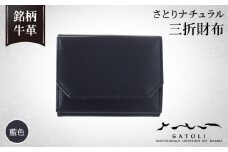 No.241-05 【さとりナチュラル】三折財布／藍色（HCK34 I-Z）  