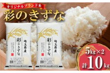 No.436 埼玉のブランド米「彩のきずな」10kg （5kg×2袋）白米10kg 精米10kg 埼玉県産