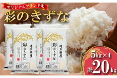 No.445 埼玉県のブランド米「彩のきずな」20kg（5kg×4袋）  