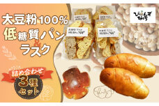 No.103 大豆粉100％の低糖質パンと低糖質ラスクの詰め合わせ  