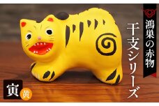 No.004-12 【鴻巣の赤物】干支シリーズ「寅年（トラ）」黄色  
