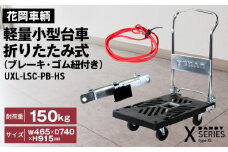 No.257 花岡車輌 ダンディ台車 150kg 折りたたみ式（ブレーキ・ゴム紐付き） 軽量 小型 静音 プラスチック製 グレー おしゃれ Xシリーズ typeXL UXL-LSC-PB-HS
