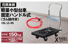No.225 花岡車輌ダンディ軽量小型台車 固定ハンドル式（ゴム紐付き）UXL－LS－HS  