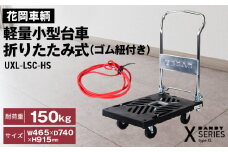 No.228 花岡車輌 ダンディ台車 150kg 折りたたみ式（ゴム紐付き）軽量 小型 静音 プラスチック製 グレー おしゃれ Xシリーズ typeXL UXL-LSC-HS