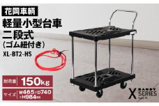 No.277 花岡車輌ダンディ軽量小型台車 二段式（ゴム紐付き）XL－BT2－HS
