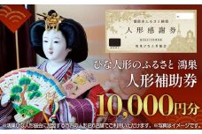 No.196 鴻巣ひな人形協会　人形補助券  