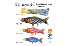 No.407 総手描き鯉のぼり「威風堂々」1.5m鯉吹のみセット　端午の節句　こいのぼり  