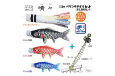 No.402 総手描き鯉のぼり「晴々」1.5mベランダ手すりセット　端午の節句　こいのぼり  