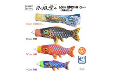 No.384 総手描き鯉のぼり「威風堂々」60cm鯉吹のみセット　端午の節句　こいのぼり  