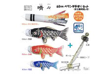 No.369 総手描き鯉のぼり「晴々」60cmベランダ手すりセット　端午の節句　こいのぼり  