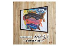 No.389 総手描き鯉のぼり「威風堂々」60cm額入り セット　端午の節句　室内こいのぼり  