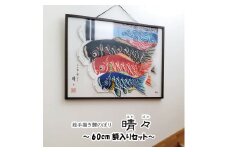 No.368 総手描き鯉のぼり「晴々」60cm額入り セット　端午の節句　室内こいのぼり  
