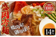 No.077 焼肉屋さん御用達 業務用 冷麺 14食セット 個包装 スープ付き 辛味の素付き ［盛岡冷麺タイプ］常温保存3ヶ月