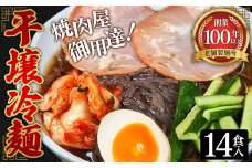 No.078 焼肉屋さん御用達 業務用 冷麺 14食セット 個包装 スープ付き 辛味の素付き ［平壌冷麺タイプ］常温保存3ヶ月