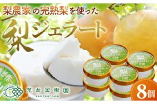 No.067 梨農家の完熟梨を使った梨ジェラート8個セット  