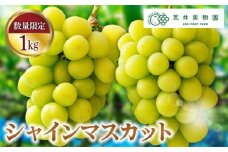 No.068 荒井果樹園のシャインマスカット1kg　葡萄 ぶどう ブドウ フルーツ 果物 1000g 2房 数量限定