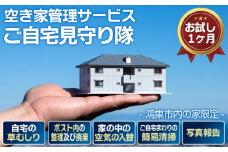 No.453 空き家管理サービス「ご自宅見守り隊」お試し1ヶ月《鴻巣市内の家限定》  