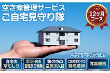 No.449 空き家管理サービス「ご自宅見守り隊」12ヶ月コース《鴻巣市内の家限定》  