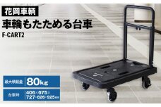 No.189 花岡車輌 車輪もたためる台車 フラットフラットカート 軽量 コンパクト ブラック F-CART2