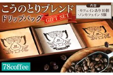 No.038 【78coffee】こうのとりブレンド ドリップバッグギフトセット  