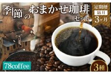 No.177 【78coffee】季節のおまかせ珈琲セット ［定期便隔月3ヶ月］  