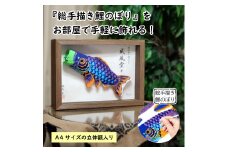 No.268 総手描き鯉のぼり「威風堂々」25cm立体額入り鯉のぼり　室内こいのぼり