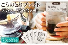 No.039 【78coffee】こうのとりブレンド デカフェ詰め合わせ  