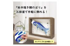No.255 総手描き鯉のぼり「晴々」25cm立体額入り鯉のぼり　室内こいのぼり