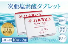 No.437 次亜塩素酸水タブレット（500ml用10錠×2箱）  