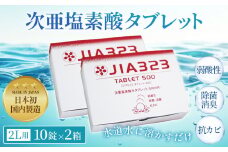 No.444 次亜塩素酸水タブレット（2L用10錠×2箱）  