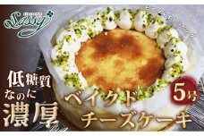 No.116 低糖質ケーキ ベイクドチーズケーキ5号 糖質制限 糖質オフ ダイエット