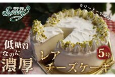 No.062 低糖質ケーキ レアチーズケーキ5号 15cm 糖質制限 糖質オフ ダイエット
