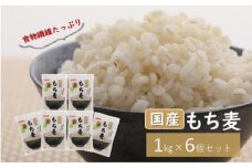 No.029 国産もち麦キラリモチ6kg《1kg×6個セット》雑穀 お米に混ぜて炊くだけ！便利なチャック付 小分けパック ダイエット 食物繊維 埼玉県産大麦 送料無料