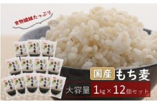 No.138 国産もち麦キラリモチ12kg《1kg×12個セット》雑穀 お米に混ぜて炊くだけ！小分けパック ダイエット 食物繊維 埼玉県産大麦 送料無料