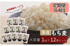 No.249 国産もち麦キラリモチ12kg（1kg×12個） 定期便年4回  