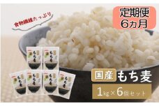 No.230 国産もち麦キラリモチ6kg（1kg×6個） 定期便6ヶ月  