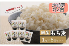 No.209 国産もち麦キラリモチ6kg《定期便 年4回》1kg×6個セットを年4回お届け 雑穀 お米に混ぜて炊くだけ！小分けパック ダイエット 食物繊維 埼玉県産大麦 送料無料