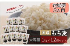 No.231 国産もち麦キラリモチ12kg（1kg×12個） 定期便3ヶ月  