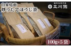 No.015 自家焙煎炒りたてほうじ茶 100g×5袋［中山道 鴻巣宿 立川園茶舗］  