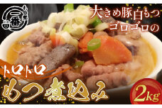 No.434 大きめ豚白もつゴロゴロのトロトロもつ煮込み2kg［もつ煮一番］  