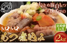 No.475 大きめ豚白もつゴロゴロのトロトロもつ煮込み2kg［もつ煮一番］定期便3ヶ月  