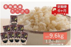 No.232 もち麦9.6kg（1.2kg×8個セット） 定期便6ヶ月  