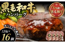No.429 黒毛和牛ハンバーグ120g×16個セット