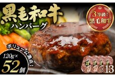 No.450 黒毛和牛ハンバーグ120g×52個セット