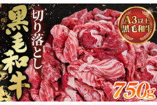 No.430 黒毛和牛切り落とし250g×3パック 合計750g