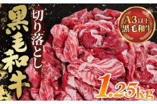 No.442 黒毛和牛切り落とし250g×5パック 合計1250g 1.25kg