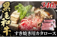 No.431 黒毛和牛すき焼き用カタロース340g  
